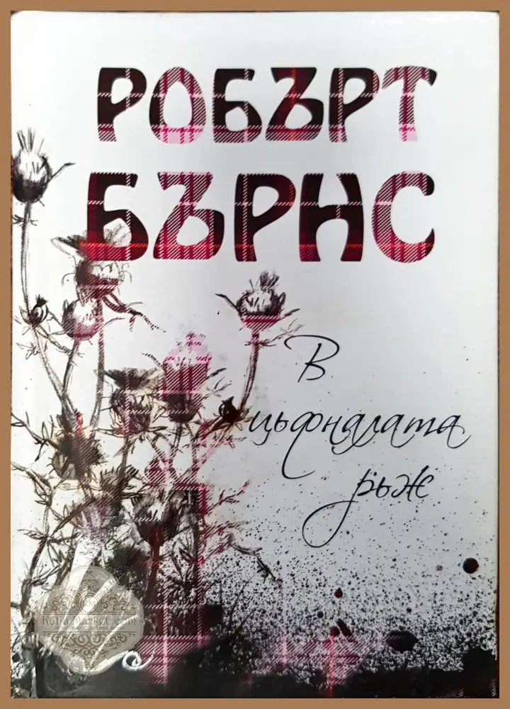 В цъфналата ръж - Робърт Бърнс - Книги