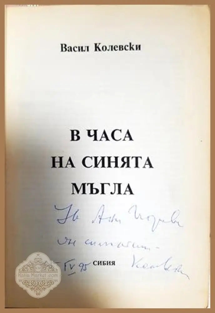 В часа на синята мъгла - Васил Колевски - Книга