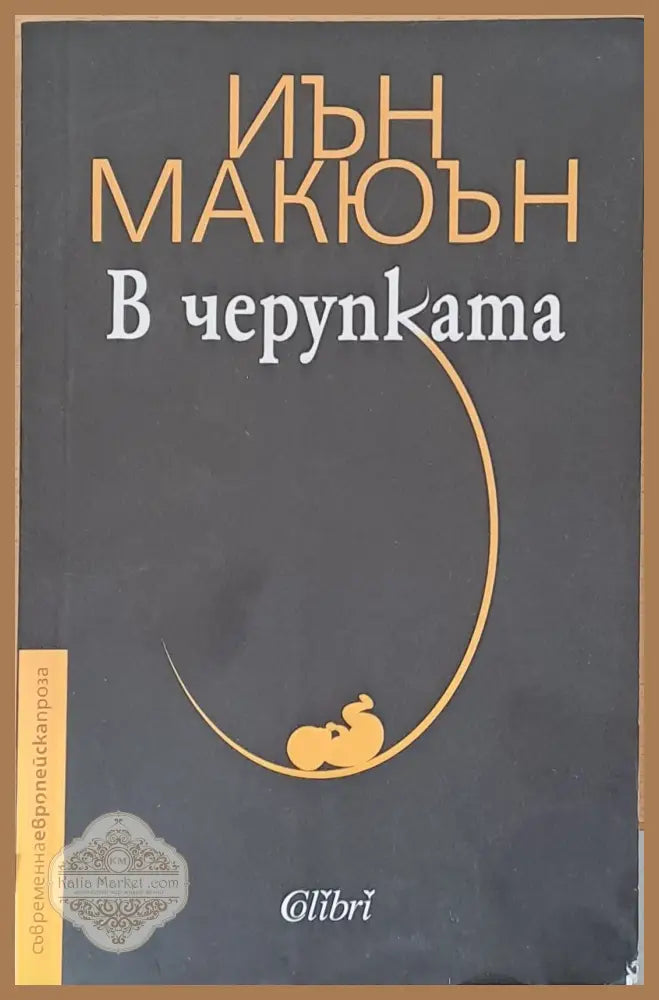 В черупката - Йън Макюън - Книги