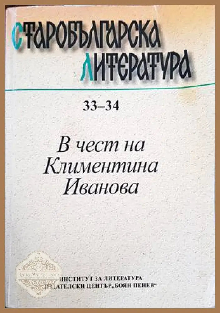 В чест на Климентина Иванова - Сборник - Книги