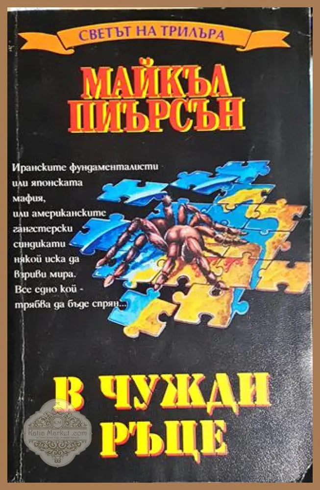 В чужди ръце - Майкъл Пиърсън - Книга