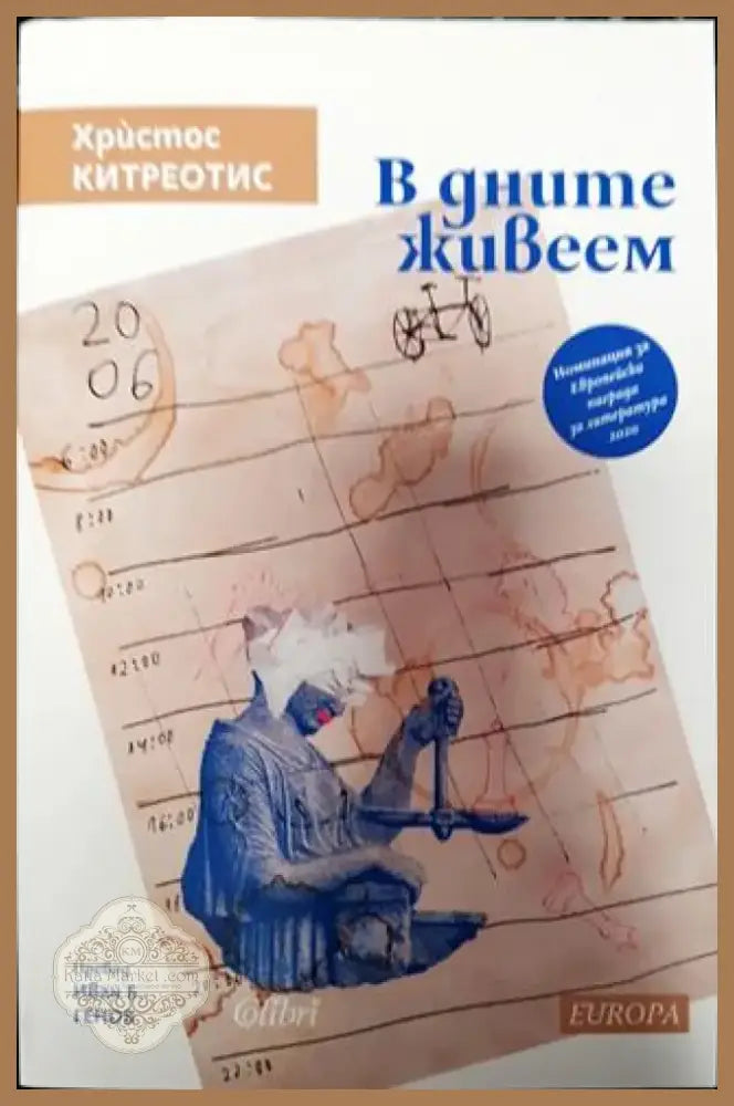 В дните живеем - Книга