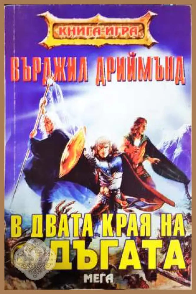 В двата края на дъгата - Върджил Дриймънд - Книга