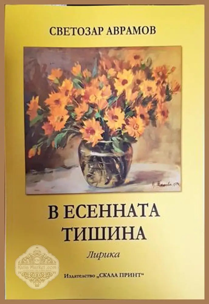 В есенната тишина - Светозар Аврамов - Книги