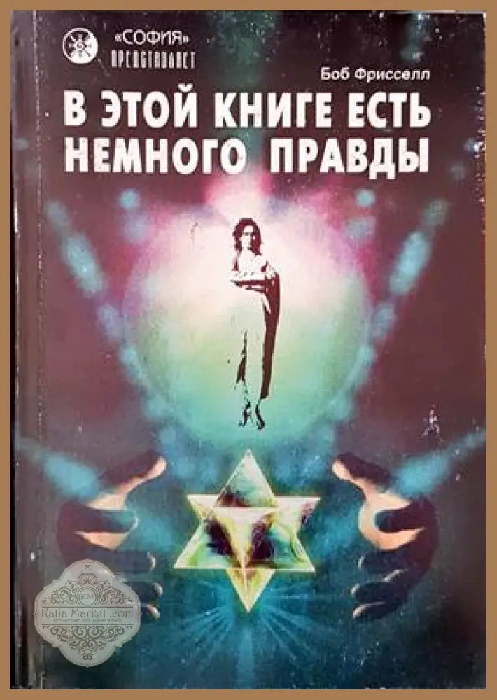 В этой книге есть немного правды - Боб Фрисселл - Книги