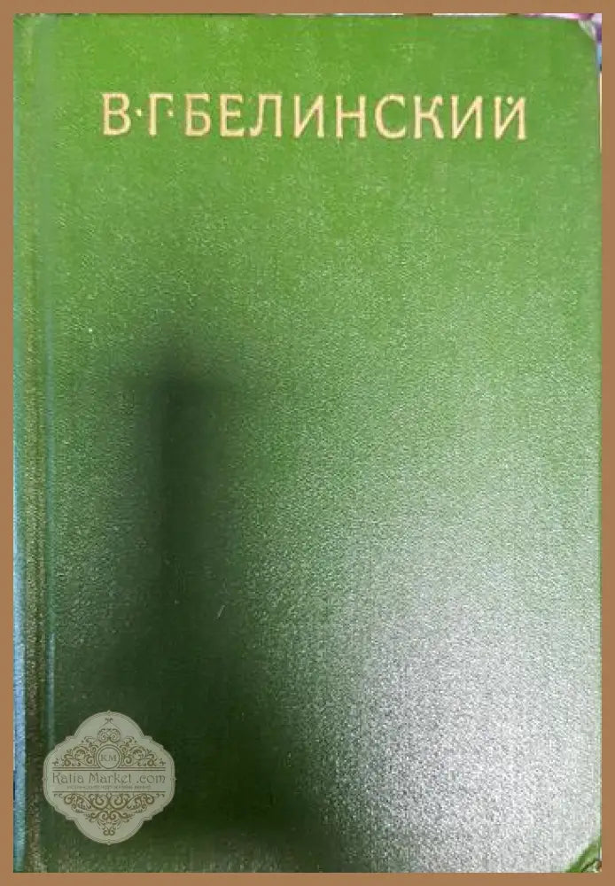 В. Г Белинский - Колектив - Книги