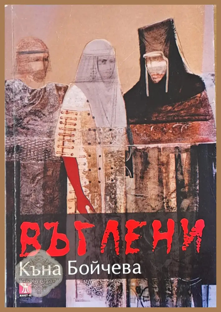 Въглени - Къна Бойчева - Книги