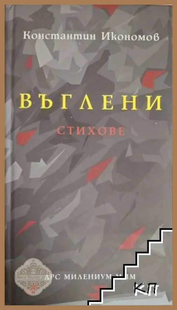 Въглени – Константин Икономов