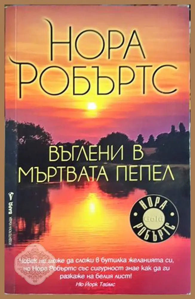 Въглени в мъртвата пепел - Нора Робъртс - Книга