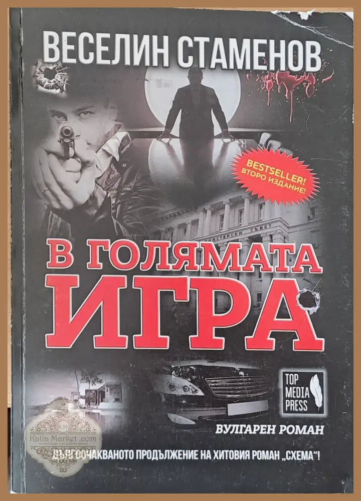 В голямата игра - Веселин Стаменов - Книги