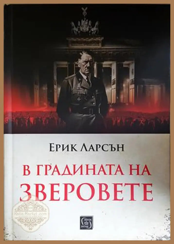 В градината на зверовете - Ерик Ларсън