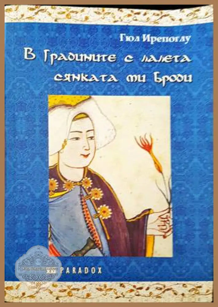 В градините с лалета сянката ми броди - Гюл Ирeпoглу - Книги