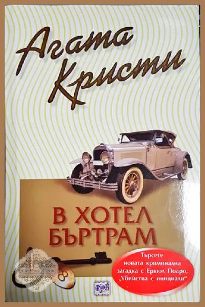 В хотел Бъртрам-АК - Агата Кристи - Книга