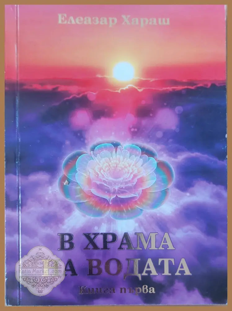 В храма на водата книга 1 - Елезар Хараш - Книги