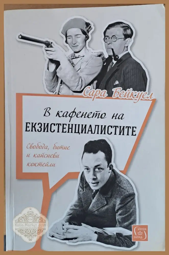 В кафенето на екзистенциалистите - Сара Бейкуел - Книги