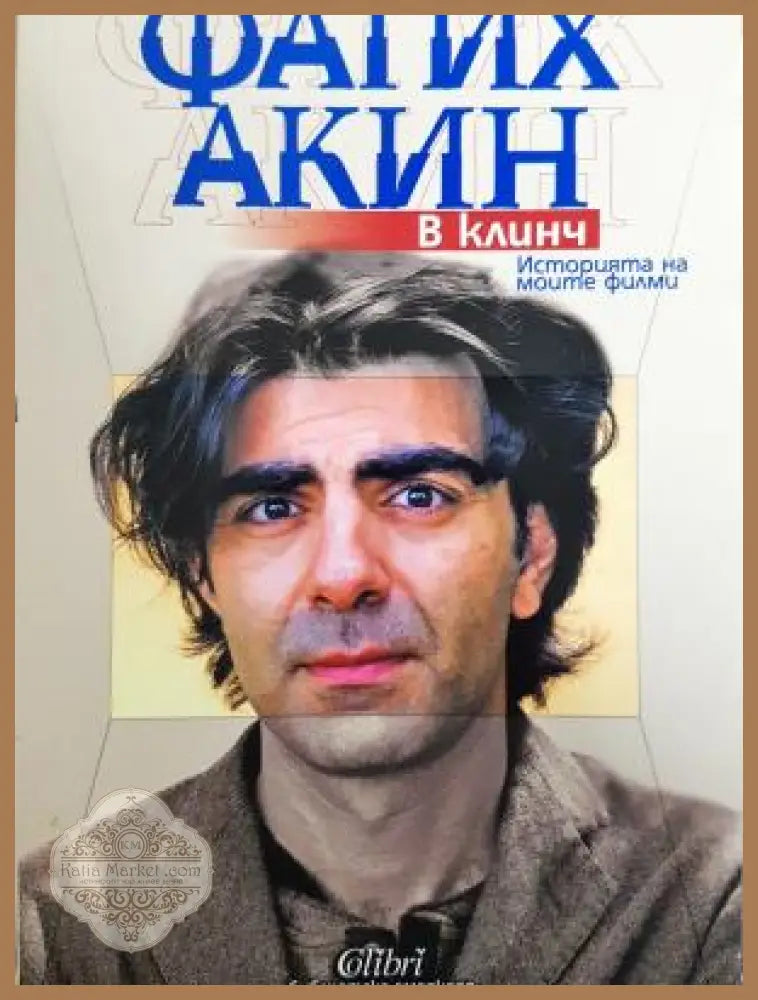 В клинч. Историята на моите филми - Фатих Акин - Книга