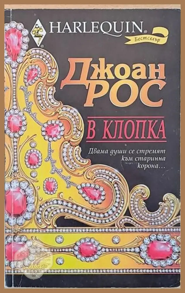 В клопка - Джоан Рос - Книги