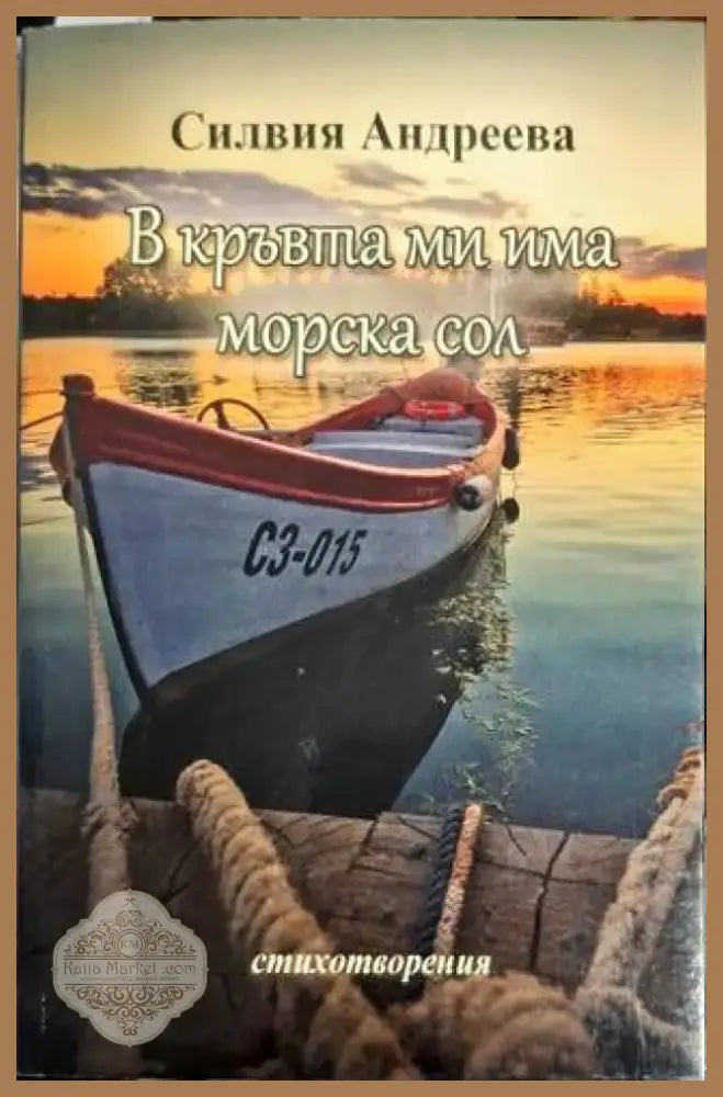 В кръвта ми има морска сол - Силвия Андреева - Книга