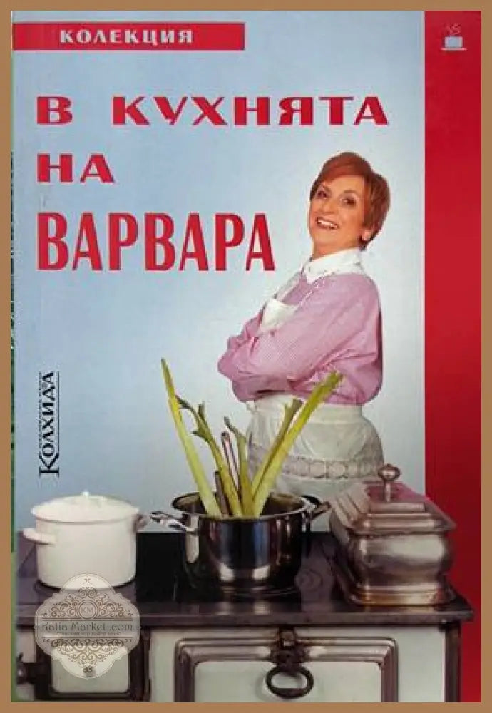 В кухнята на Варвара