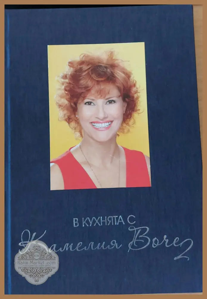 В кухнята с Камелия Boчe - Камелия Boче - Книги