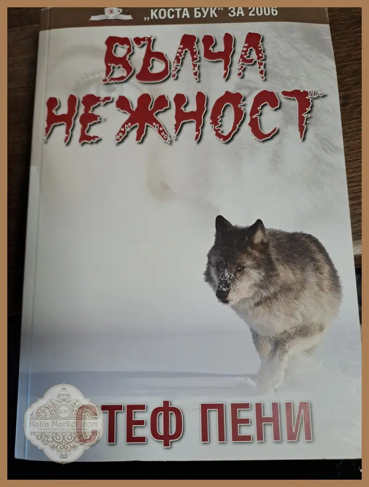 Вълча нежност - Стеф Пени - Книги