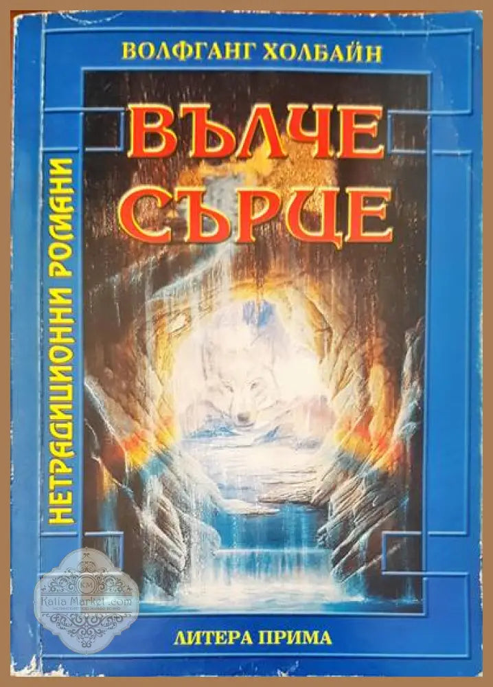 Вълче сърце - Волфганг Холбайн - Книги