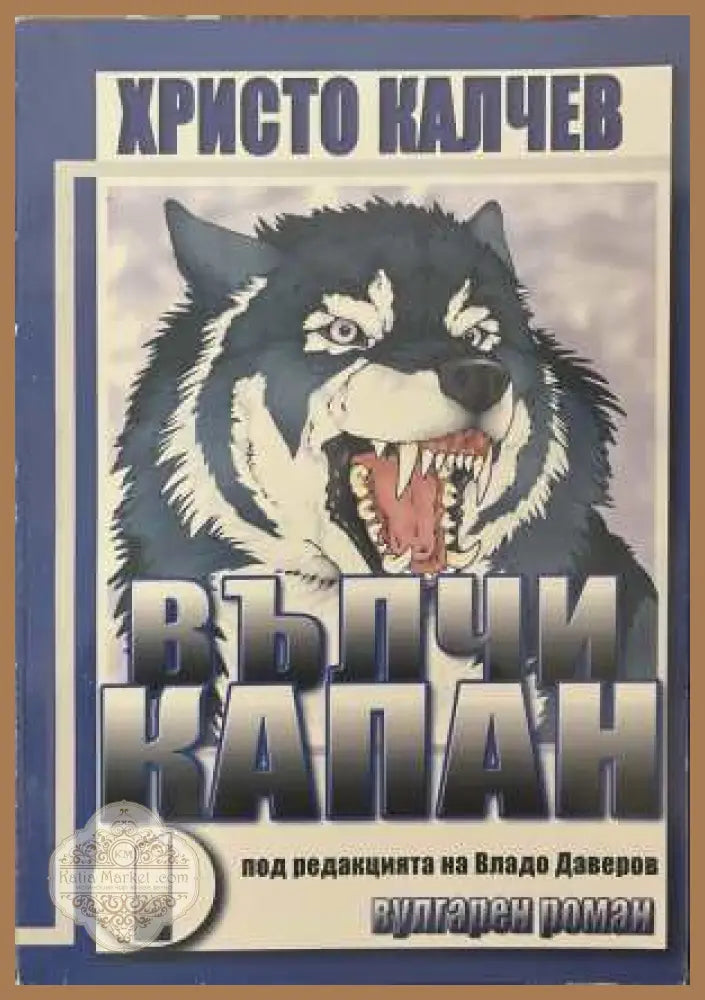 Вълчи капан. Книга 1 - Христо Калчев