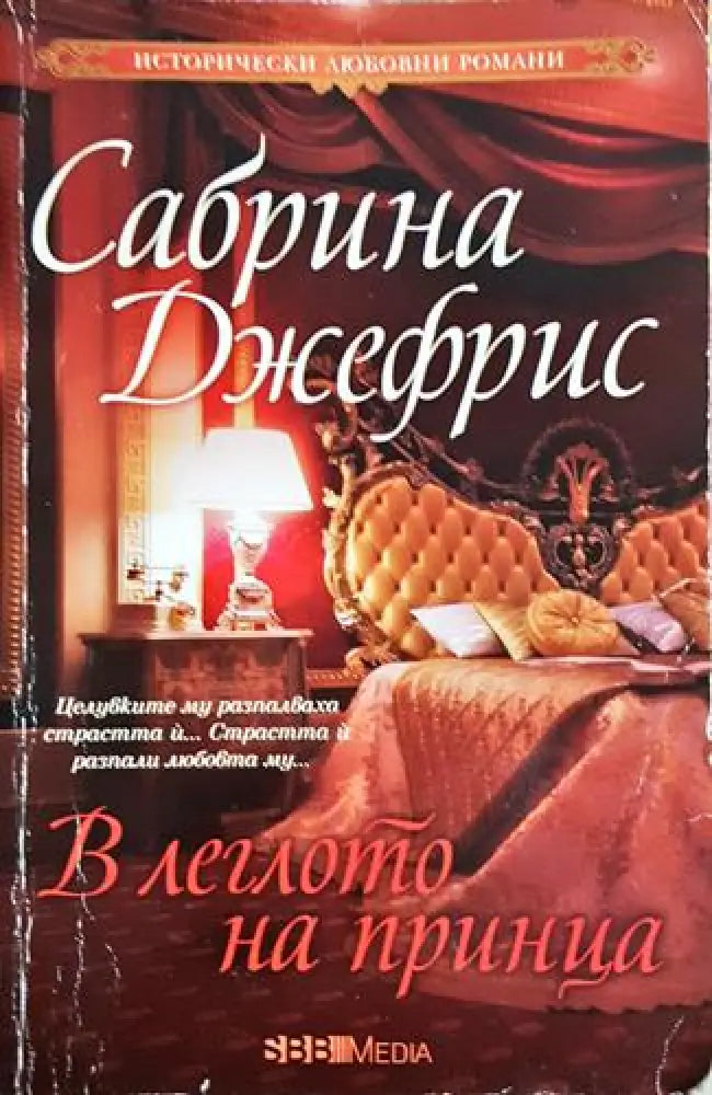 В леглото на принца - Сабрина Джефрис (1827) - Книга