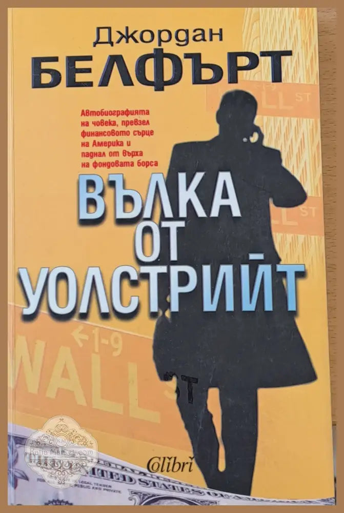 Вълка от Уолстрийт - Джордън Белфърт - Книги