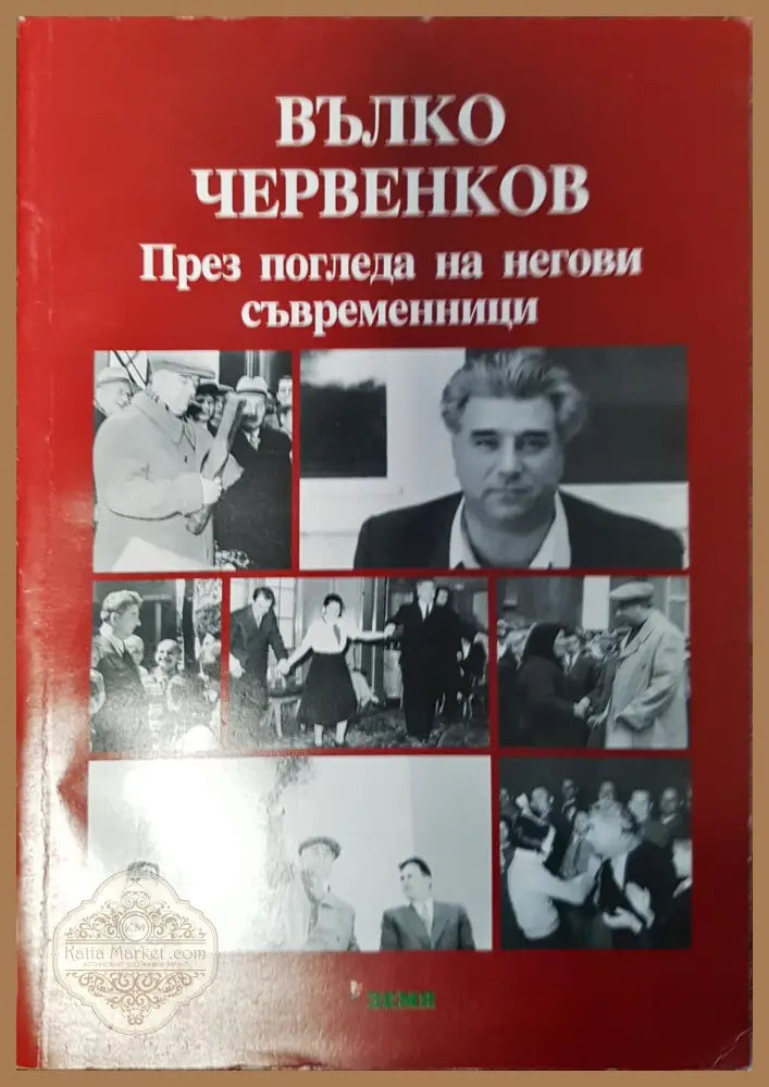 Вълко Червенков - през погледа на негови съвременници - Крум Василев - Книги