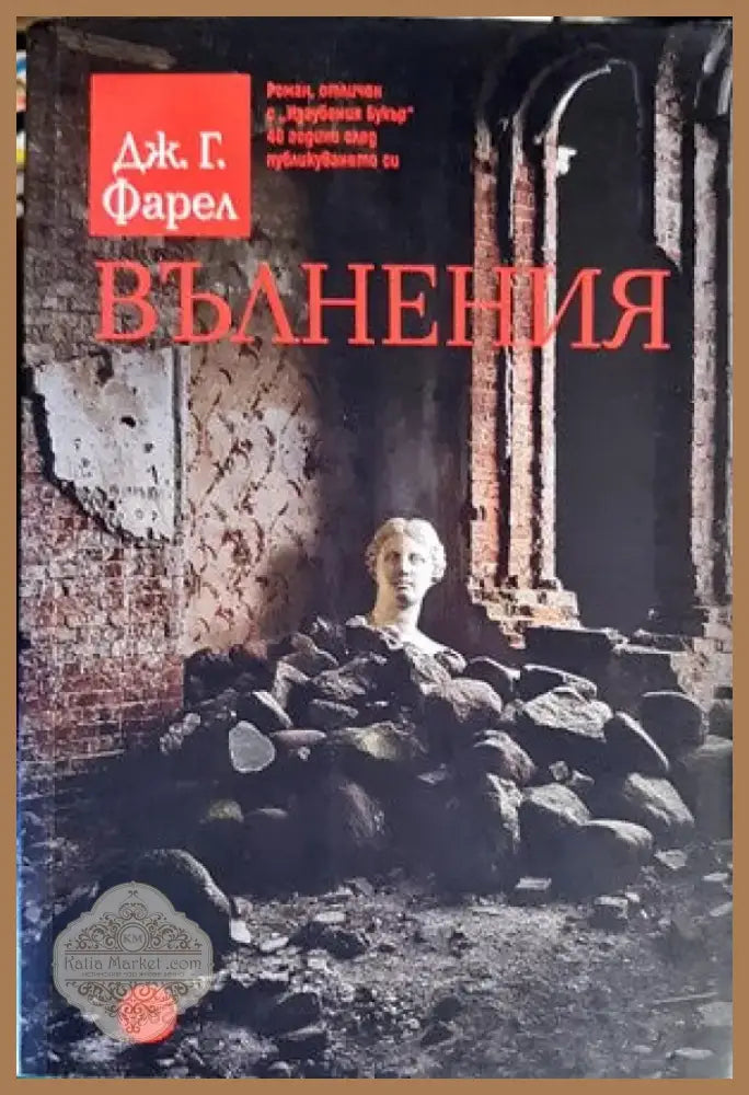 Вълнения (456) - Книга