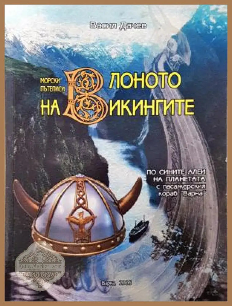 В лоното на викингите - корица