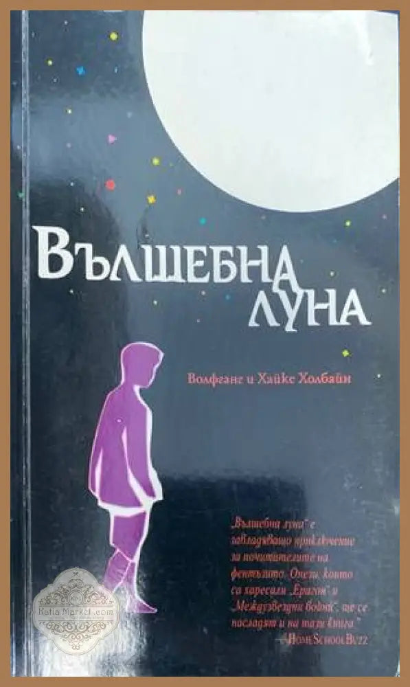 Вълшебна луна - Волфганг Холбайн Хайке Холбайн - Книги