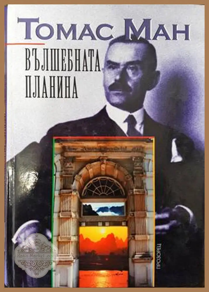 Вълшебната планина - Томас Ман - Книги
