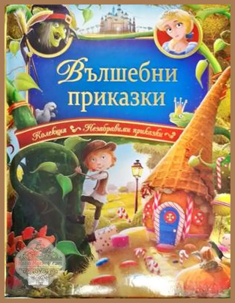 Вълшебни приказки - Сборник - Книги