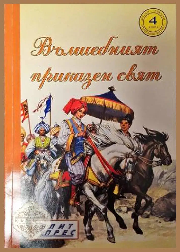 Вълшебният приказен свят. Книга 4 - Сборник - Книга