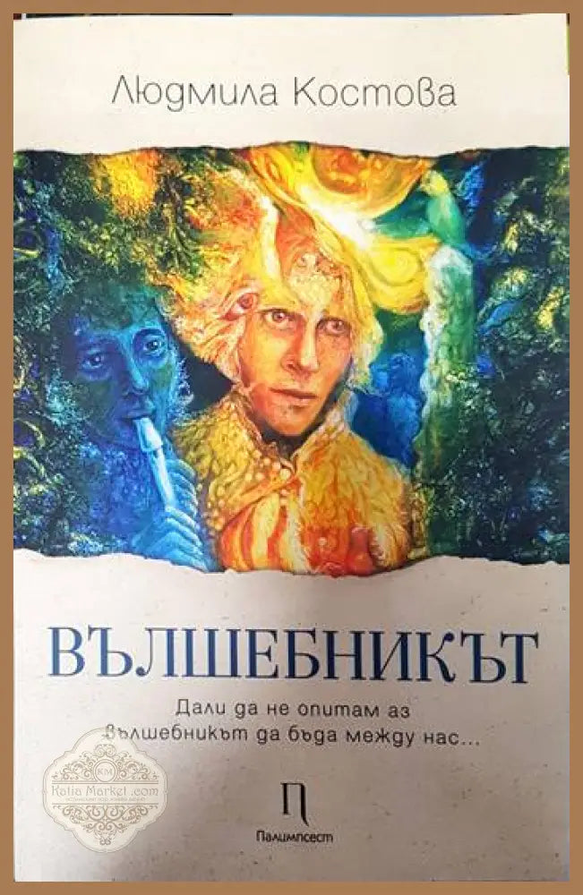Вълшебникът - Людмила Костова - Книги