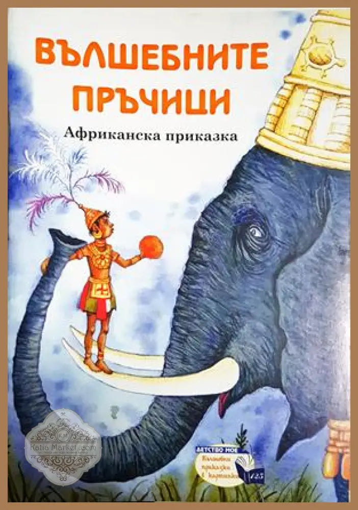 Вълшебните пръчици - Африканска приказка - Книга