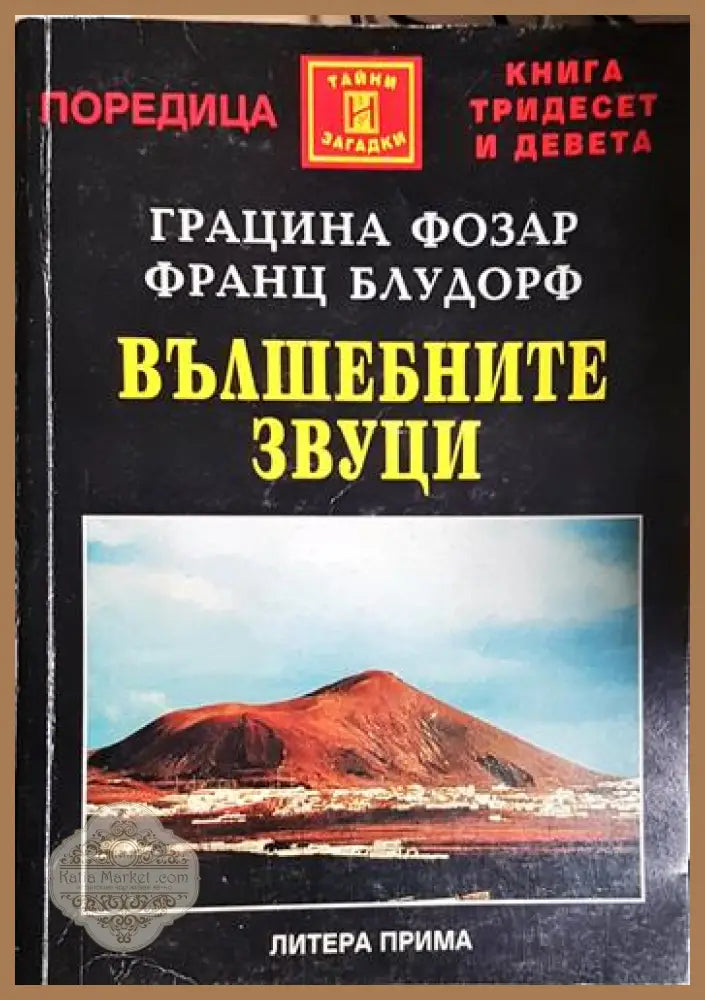 Вълшебните звуци - Загадъчните земни честоти - ключ към контрола над климата и мислите - Грацина Фозар Франц Блудорф