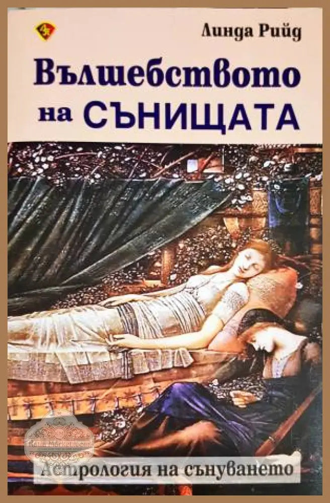 Вълшебството на сънищата - Линда Рийд - Книга