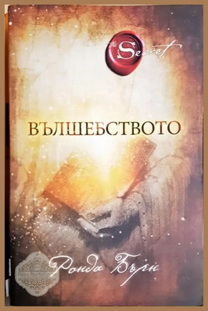Вълшебството - Ронда Бърн