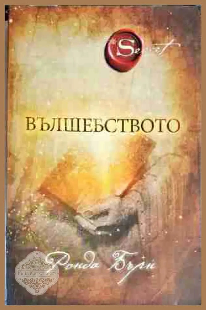 Вълшебството - Ронда Бърн - Книга