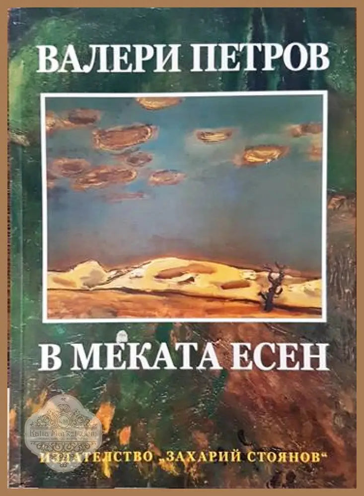 В меката есен - Валери Петров - Книги
