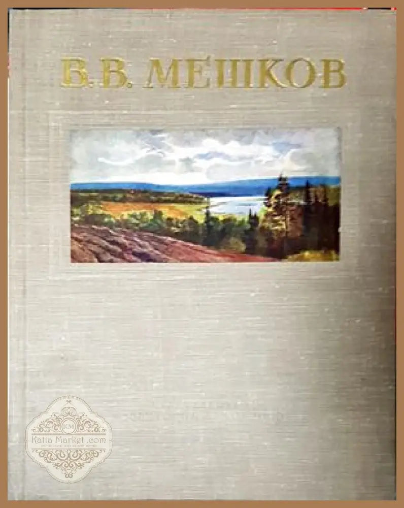 В. В. Мешков - корица