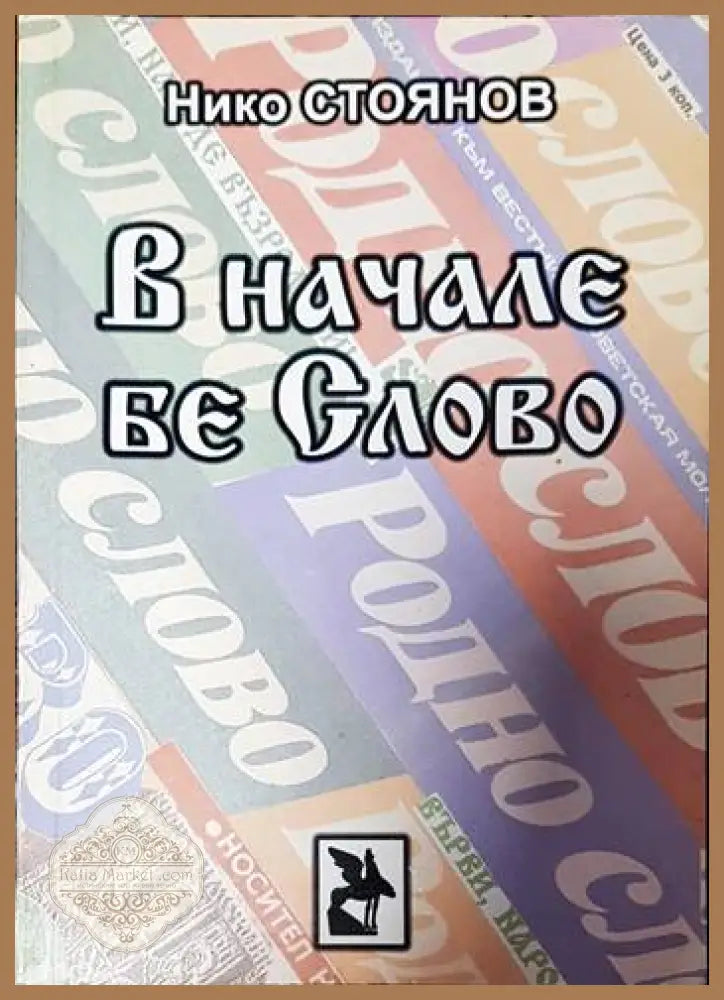 В начале бе Слово - Нико Стоянов - Книги