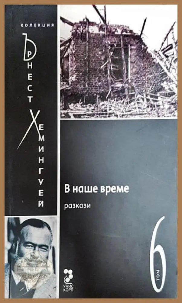 В наше време - Ърнест Хемингуей - Книги
