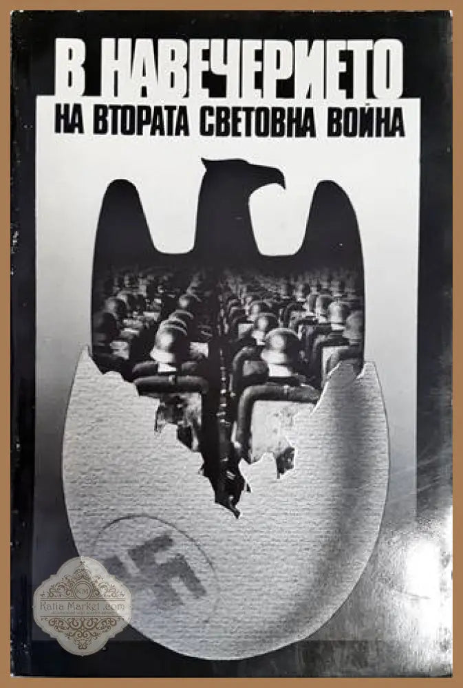 В навечерието на Втората световна война - Игор Овсяни - Книги