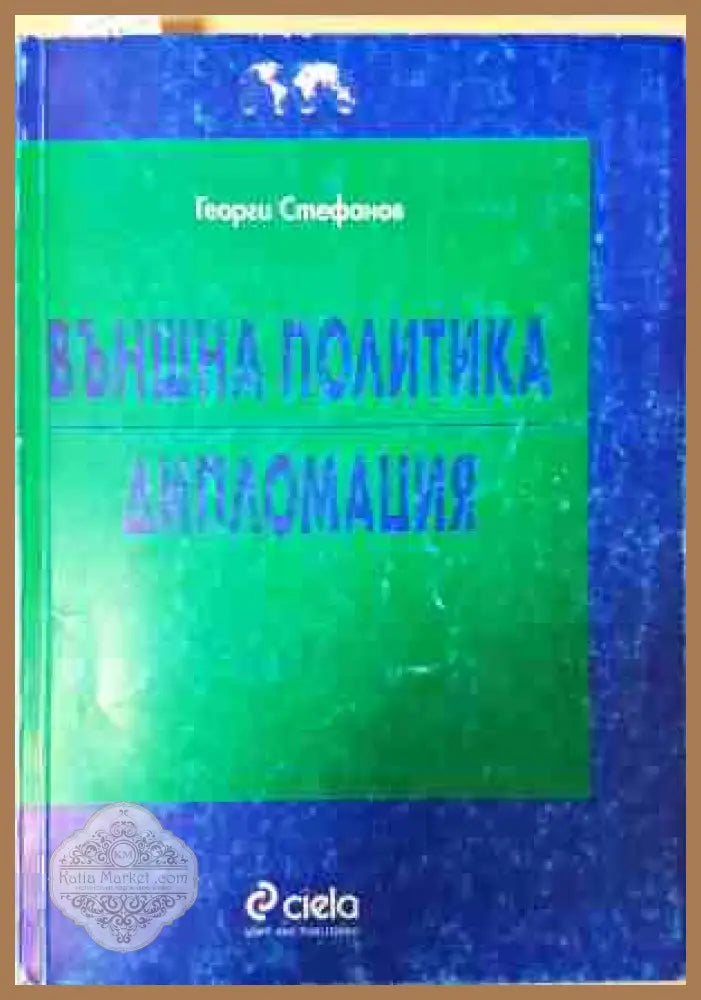 Външна политика. Дипломация - Георги Стефанов