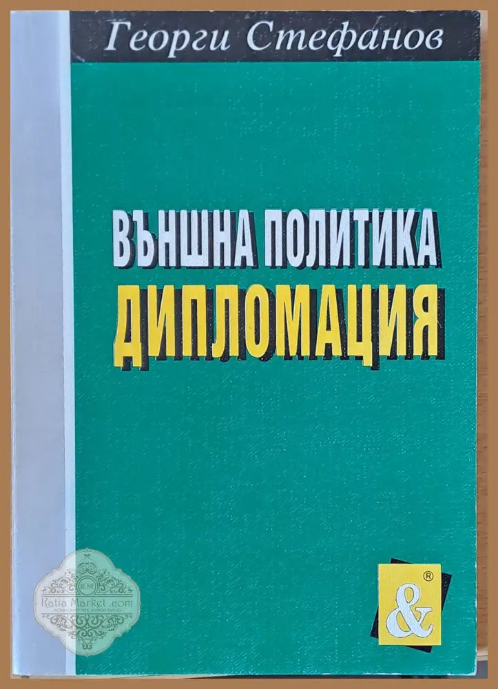 Външна политика. Дипломация - Георги Стефанов - Книги