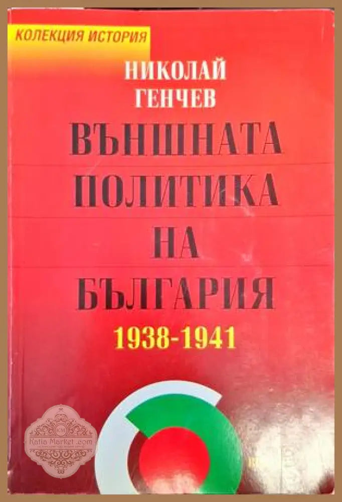 Външната политика на България 1938-1941 - Николай Генчев - Книги